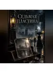 Артём Радин - Седьмая Пластина