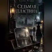 Постер книги Седьмая Пластина