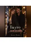 Кейт Рейн - Ты его любишь?