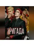 Эра Думер - Тригада