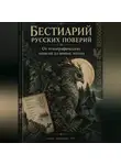 Артем Демиденко - Бестиарий русских поверий: От этнографических записей до новых легенд