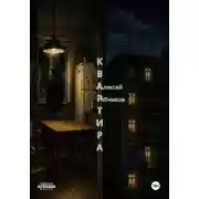 Постер книги Квартира