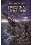 Пол Андерсон - Проблема страдания
