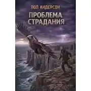 Постер книги Проблема страдания