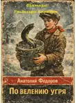 Анатолий Федоров - Фантазм Рэндольфа Картера