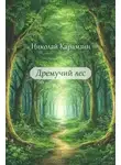 Николай Карамзин - Дремучий лес