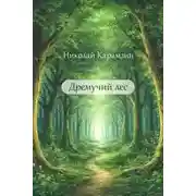 Постер книги Дремучий лес