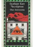 Гилберт Кит Честертон - Око Аполлона