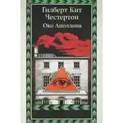 Постер книги Око Аполлона