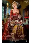 Элисон Уэйр - Джейн Сеймур. Королева во власти призраков