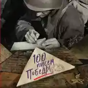 Постер книги 100 писем Победы