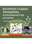 Мааза Менгисте - Вопреки судьбе: женщины, изменившие ход истории. Комплект из 3 книг
