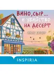 Энн Клэр - Вино, сыр… и убийство на десерт
