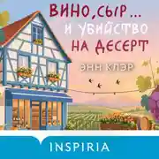 Постер книги Вино, сыр… и убийство на десерт