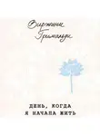 Виржини Гримальди - День, когда я начала жить