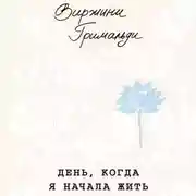 Постер книги День, когда я начала жить