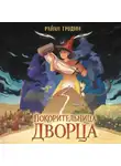 Райан Гродин - Покорительница дворца