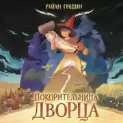 Постер книги Покорительница дворца