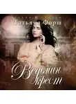 Татьяна Форш - Ведьмин крест