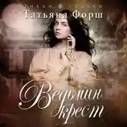 Постер книги Ведьмин крест