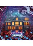 Илона Эндрюс - Хроники хозяйки отеля. Одним махом!