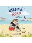 Холли Вебб - Щенок Коко, или Загадка с одной таксой