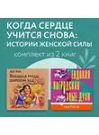 Мо Янь - Когда сердце учится снова: истории женской силы. Комплект из 2 книг