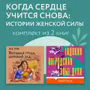 Постер книги Когда сердце учится снова: истории женской силы. Комплект из 2 книг