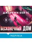 Джереми Бейтс - Бесконечный дом