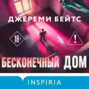 Постер книги Бесконечный дом