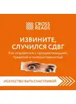 Коллектив авторов - Саммари книги «Извините, случился СДВГ. Как справиться с прокрастинацией, тревогой и гиперактивностью»