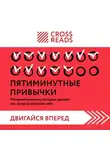 Коллектив авторов - Саммари книги «Пятиминутные привычки. Микроизменения, которые делают вас лучшей версией себя»