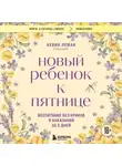 Кевин Леман - Новый ребенок к пятнице. Воспитание без криков и наказаний за 5 дней