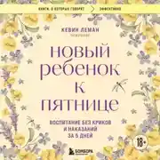 Постер книги Новый ребенок к пятнице. Воспитание без криков и наказаний за 5 дней
