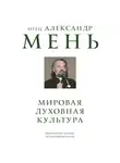 Александр Мень - Мировая духовная культура. Знаменитые лекции об истории религий