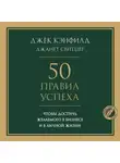 Джек Кэнфилд - 50 правил успеха, чтобы достичь желаемого в бизнесе и в личной жизни