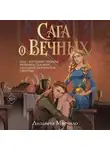 Лизавета Мягчило - Сага о Вечных