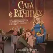 Постер книги Сага о Вечных