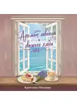 Кристина Миляева - Аромат лаванды и свежего хлеба
