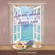 Постер книги Аромат лаванды и свежего хлеба