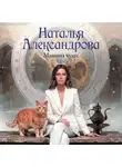 Наталья Александрова - Машина чудес