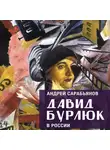 Андрей Сарабьянов - Давид Бурлюк в России
