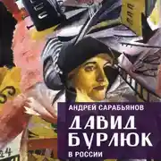 Постер книги Давид Бурлюк в России