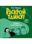 Лука Тебальди - Загадка в Кампоскуро