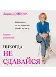 Дарья Донцова - Никогда не сдавайся