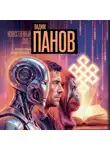 Вадим Панов - Искусственный завет