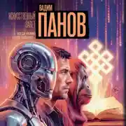 Постер книги Искусственный завет