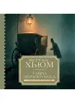 Фергюс Хьюм - Тайна черного кеба