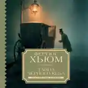 Постер книги Тайна черного кеба