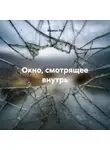 Маркус Ли - Окно, смотрящее внутрь